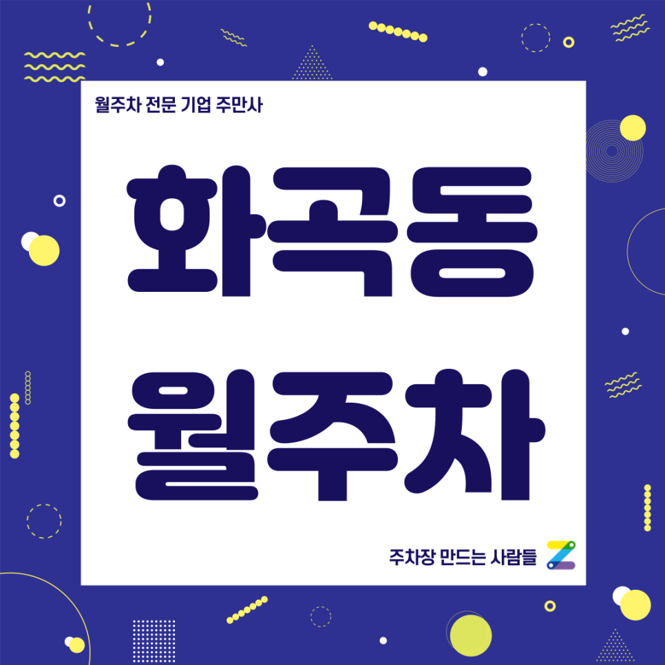화곡동 월주차_ 까치산역 1번출구 인근 도보 3분거리 주차장 대표 이미지
