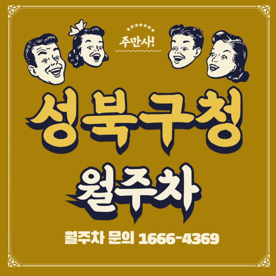 성북구청 월주차 _ 성신여대입구역/삼선동 주민센터/성북구청 인근 주차장 대표 이미지