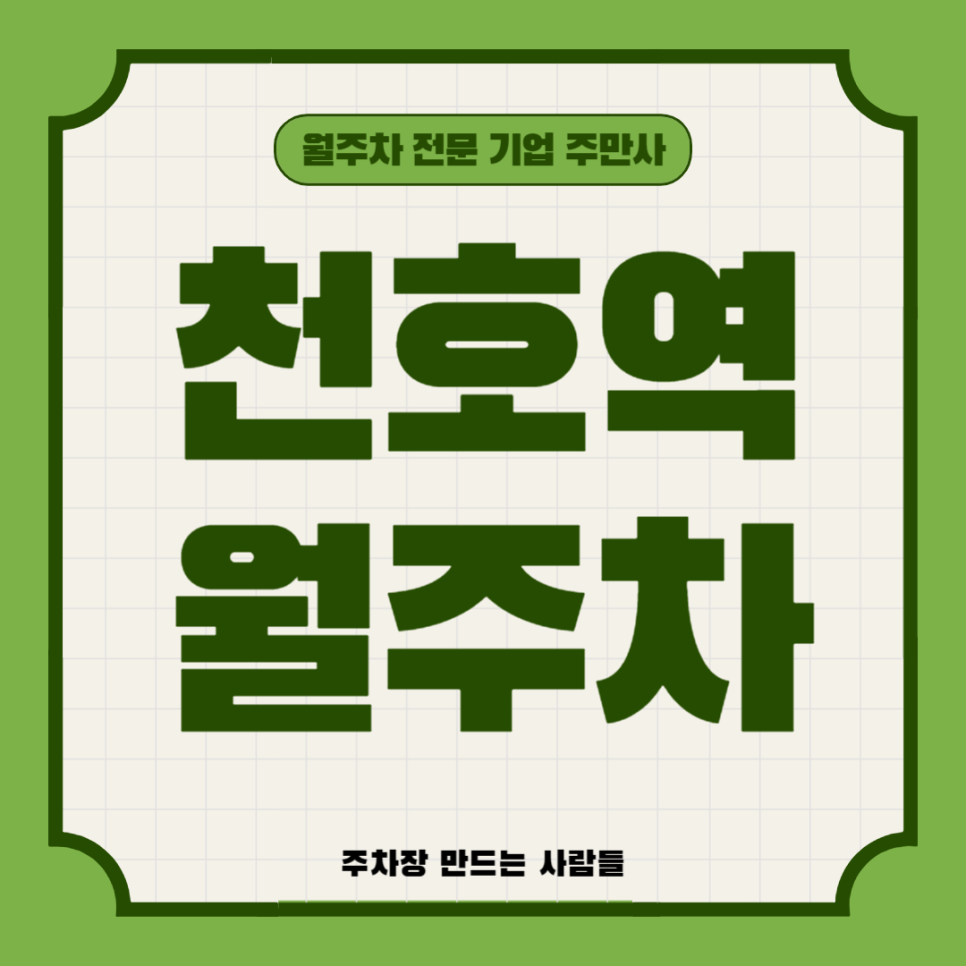 천호역 월주차_ 도보 1분이면 역도착하는 주차장 편하게 이용하세요 대표 이미지