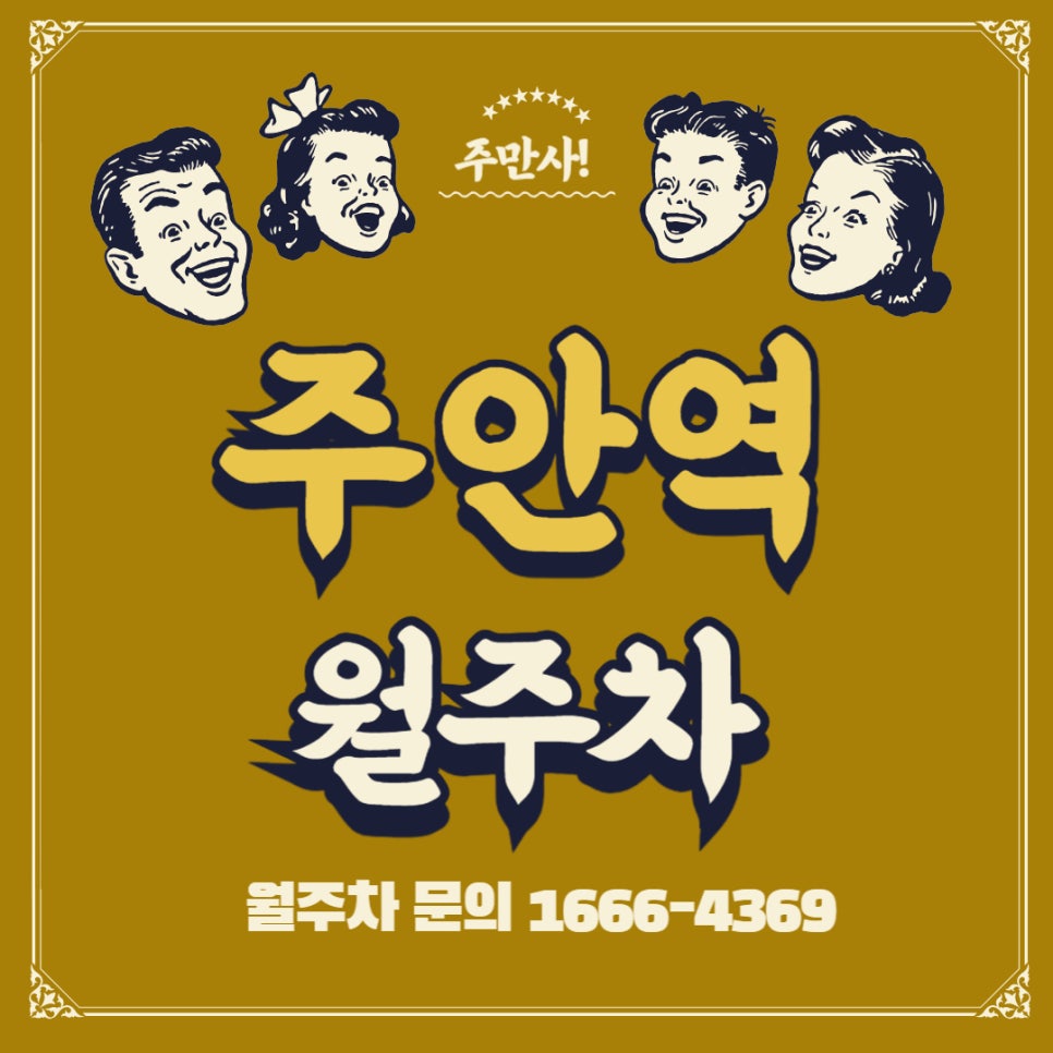 주안역 월주차 _ 6만원 대/전일제/24시간/빈자리/단일주차/기계식 대표 이미지