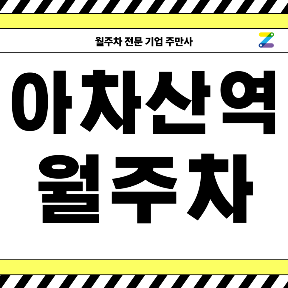 아차산역 월주차_ 아차 싶을때 이미 없어지는 역세권 주차장 대표 이미지