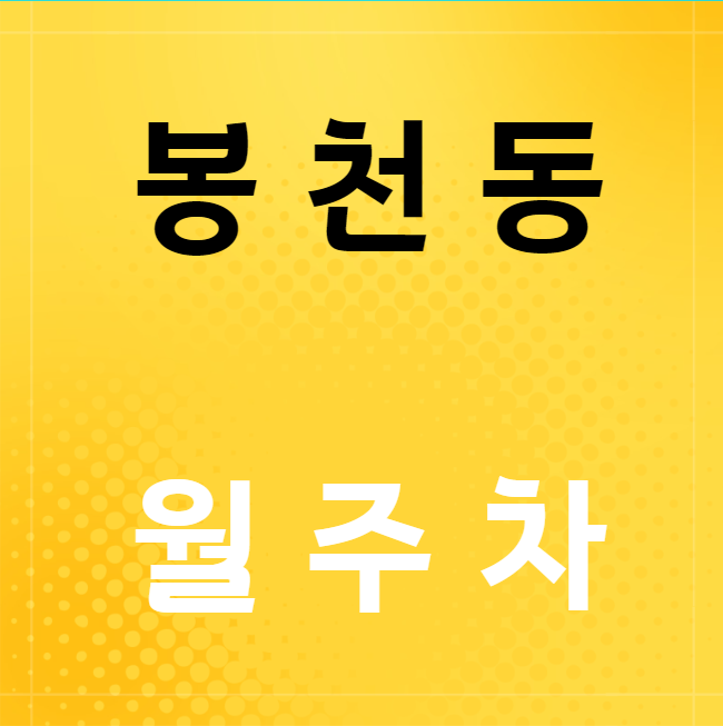 봉천동 월주차 / 봉천역 도보 5분 대표 이미지