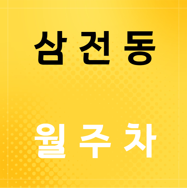 삼전동 월주차 / 석촌고분역 도보 3분 인근 최저가 ! 대표 이미지