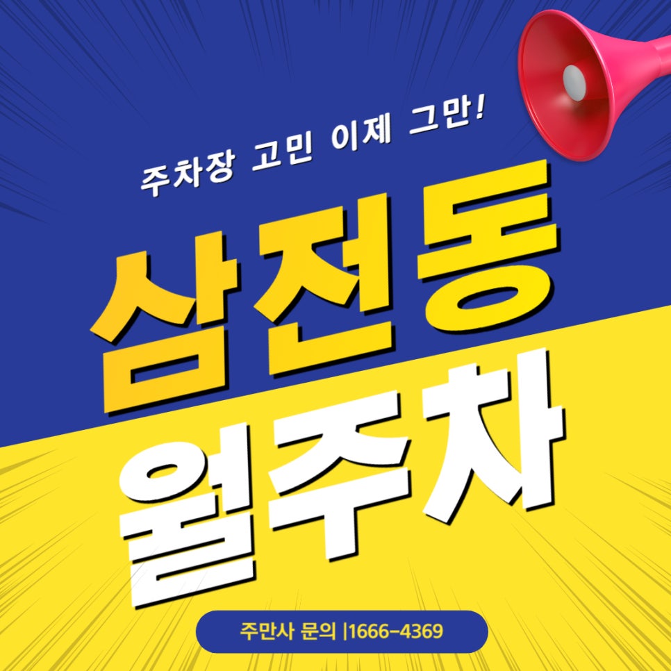 삼전동 월주차  _ 삼전역과 석촌고분역이 도보 5분 거리에 있는 월주차장 대표 이미지
