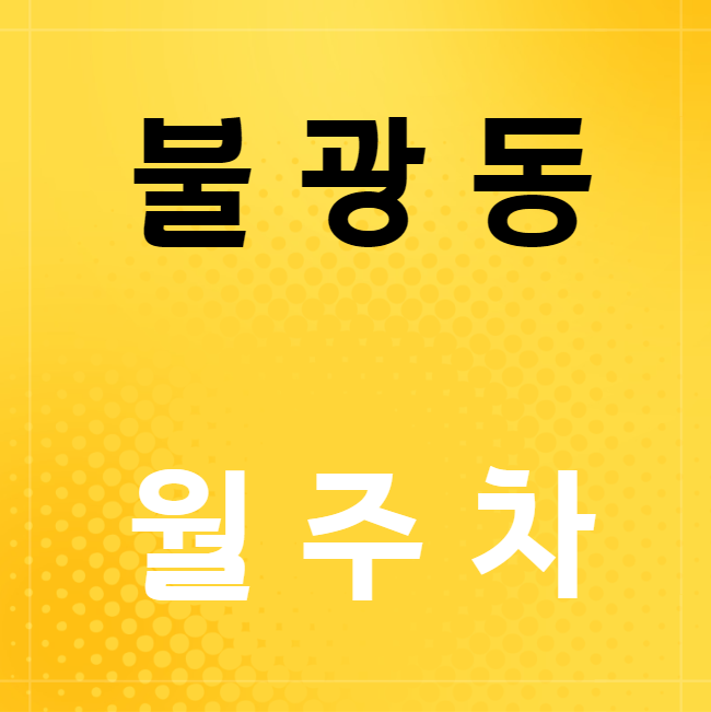 불광동 월주차 / 독바위역 도보1분1번출구 바로 앞! 대표 이미지