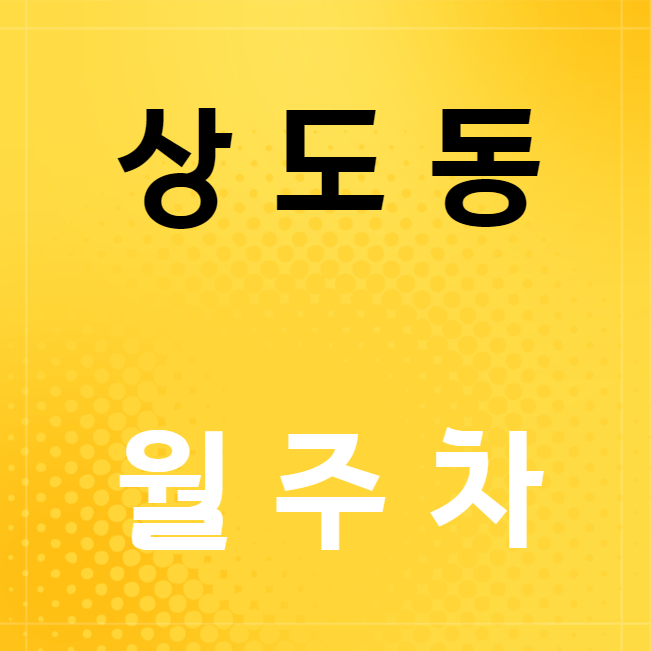 상도동 월주차 / 신대방삼거리역 6번 출구 도보 2분! 대표 이미지