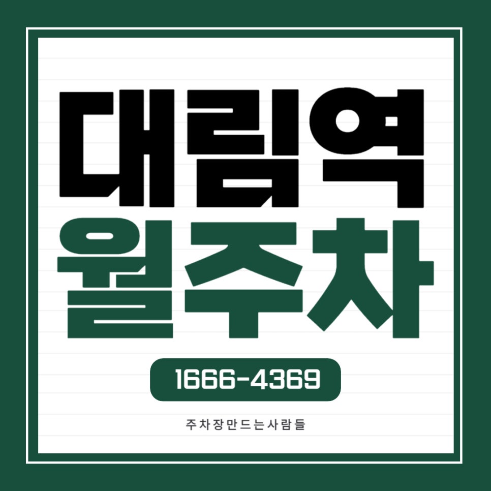 대림역 월주차 _ 전일제/빈자리/단일주차/승용차까지 사용 가능 대표 이미지