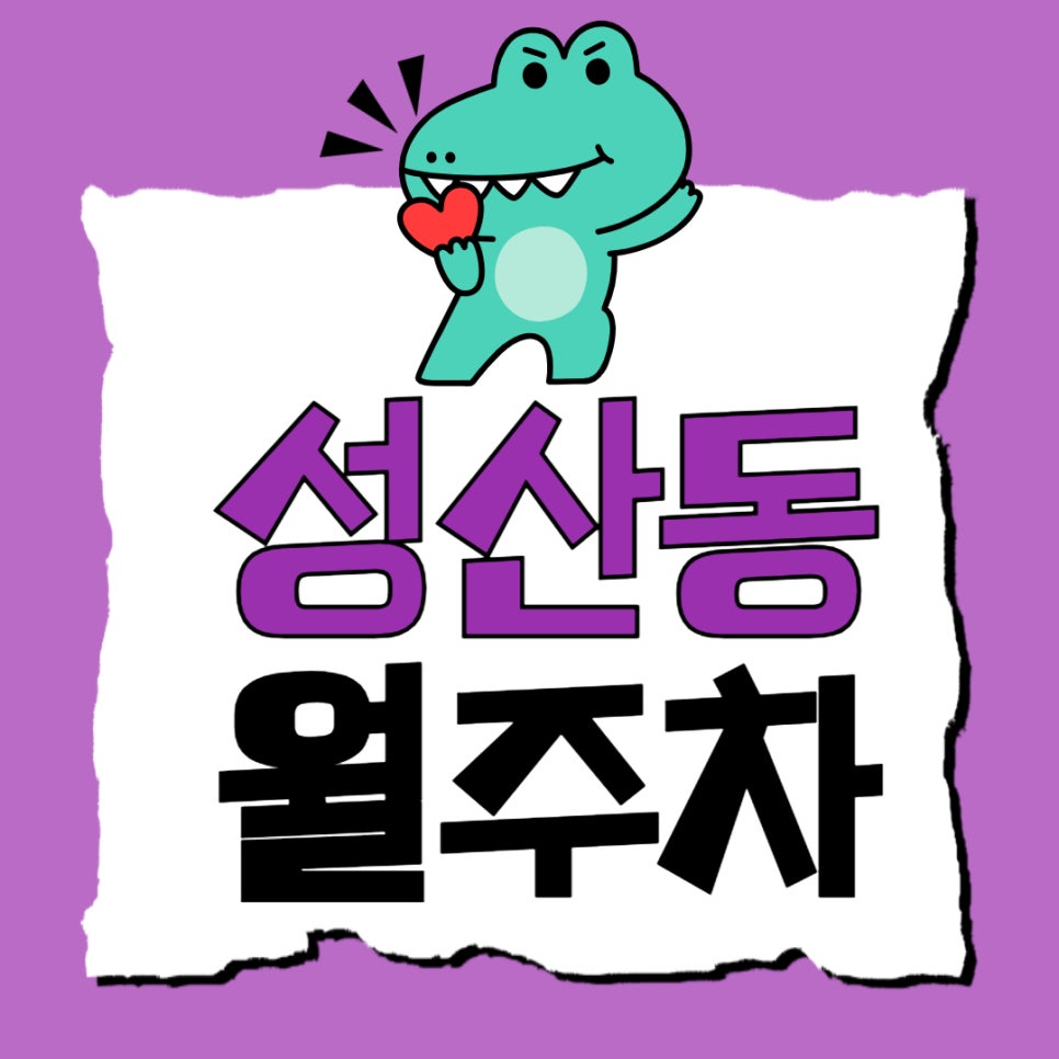 성산동 월주차 _ 마포구청역 인근 주차장 알려드립니다~! 대표 이미지
