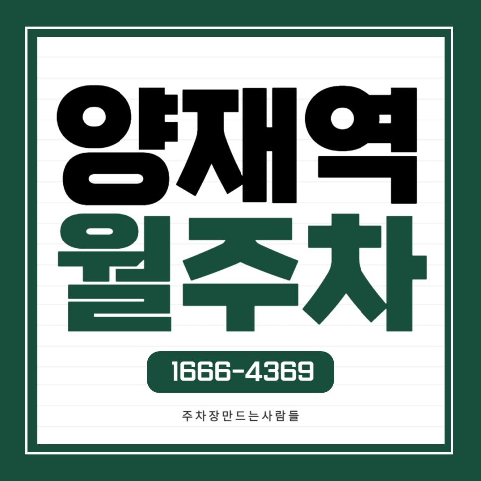 양재역 월주차 _ 1번,2번출구 서초구청 모두 가까운 주차장 대표 이미지