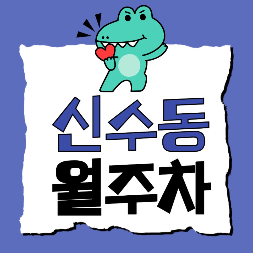 신수동 월주차 _ 광흥창역 근처에 주차하고 편하게 다니자구요~! 대표 이미지