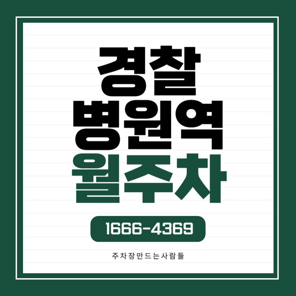 경찰병원역 월주차 _ 초 역세권 / 지정석 / 단일주차 대표 이미지