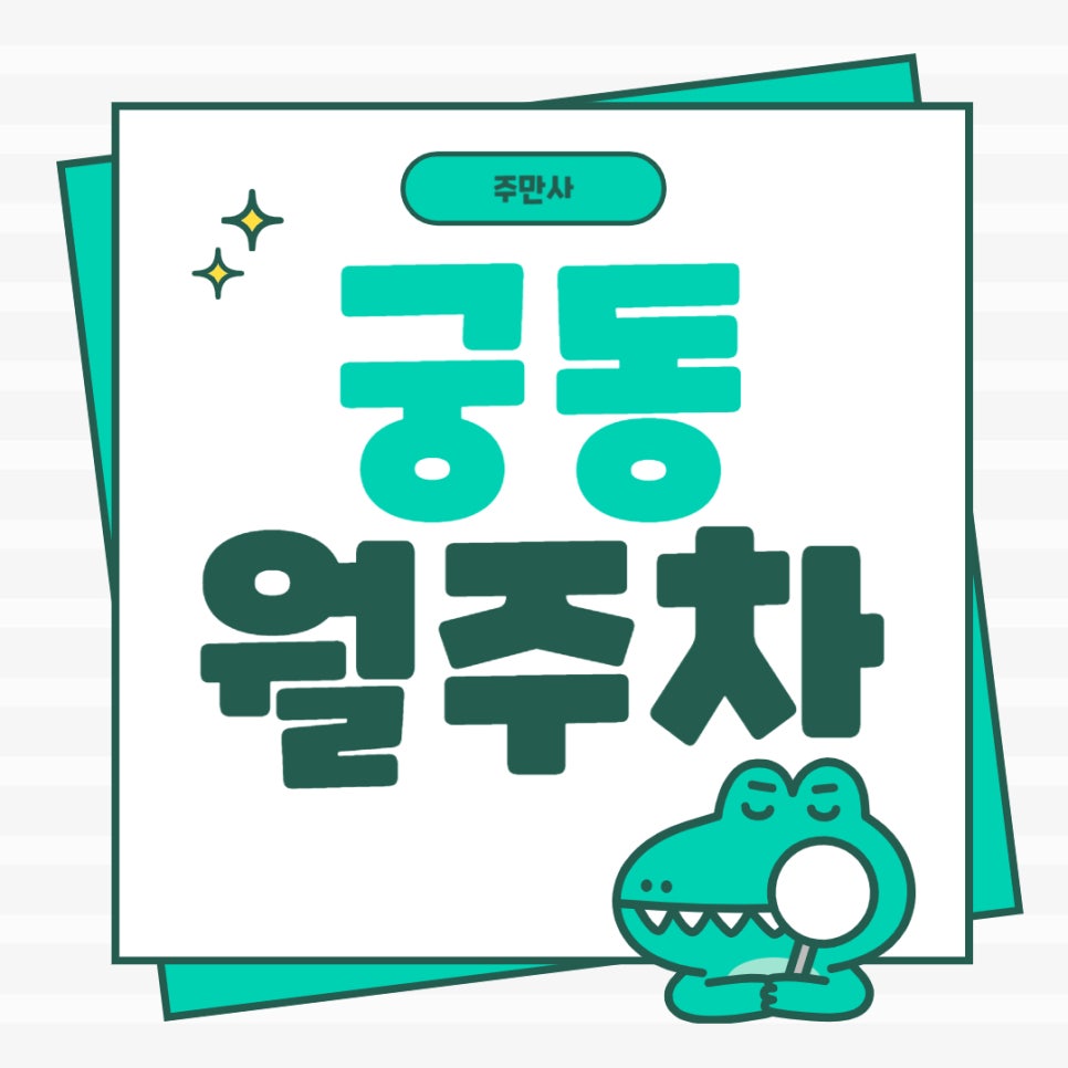 궁동 월주차 _ 궁동 주차장 찾아 헤매지 않도록 저희 주만사가 도와드릴게요! 대표 이미지