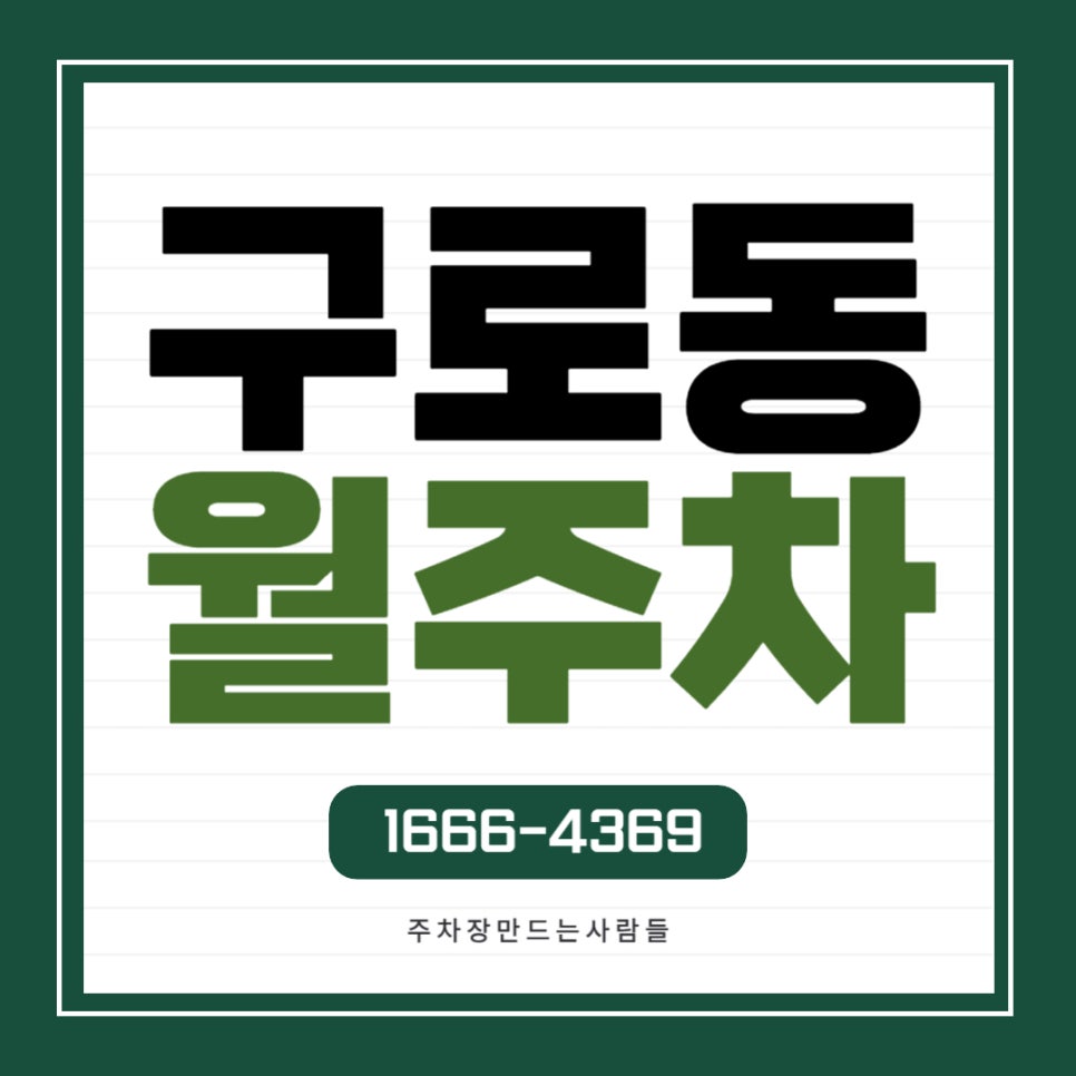 구로동 월주차 _ 구로역이나 구로동 인근에 거주하시는 차주분들은 꼭 읽어보세요! 대표 이미지