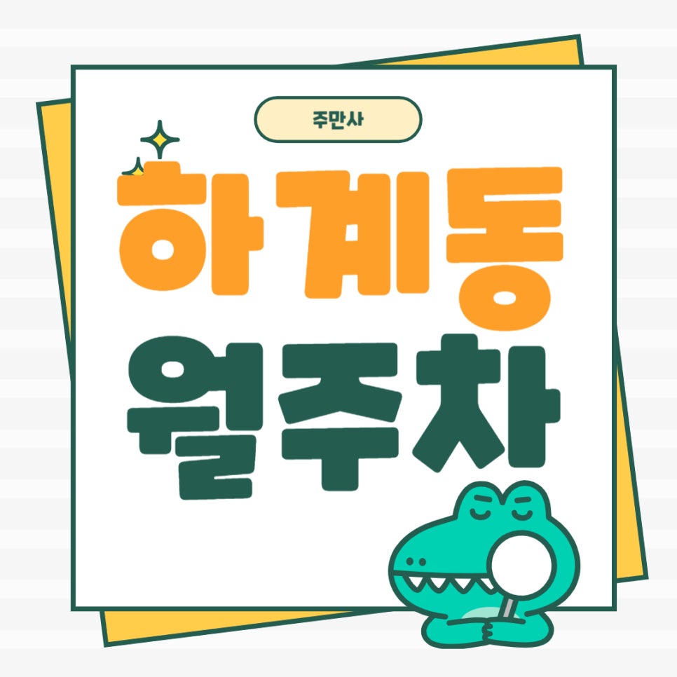하계동 월주차 _ 하계동 주차 고민하지 마세요, 주만사가 해결해 드릴 거니까요! 대표 이미지