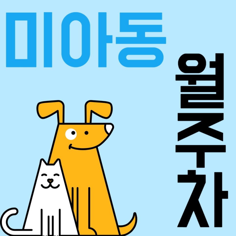 미아동 월주차 _ 미아동 주차장 찾아 헤매지 않도록 주만사가 도와드립니다! 대표 이미지