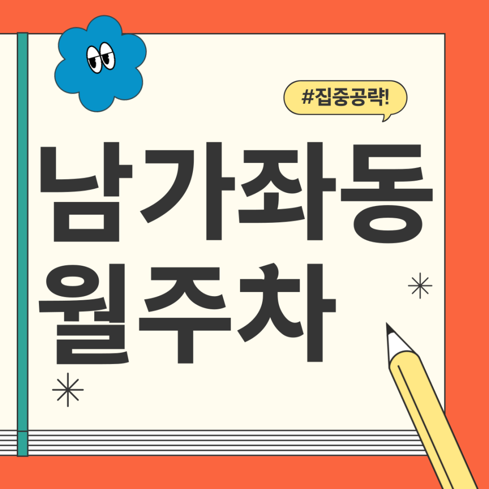 남가좌동 월주차_백련시장 인근 전일제 단일주차장 찾으시면 들어오세요! 대표 이미지