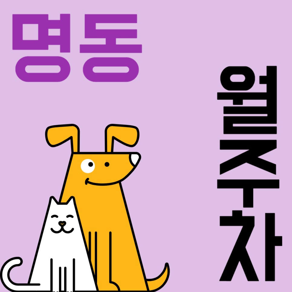 명동 월주차 _ 을지로3가역 도보 1분 거리 초역세권 주차장 소개해 드립니다! 대표 이미지
