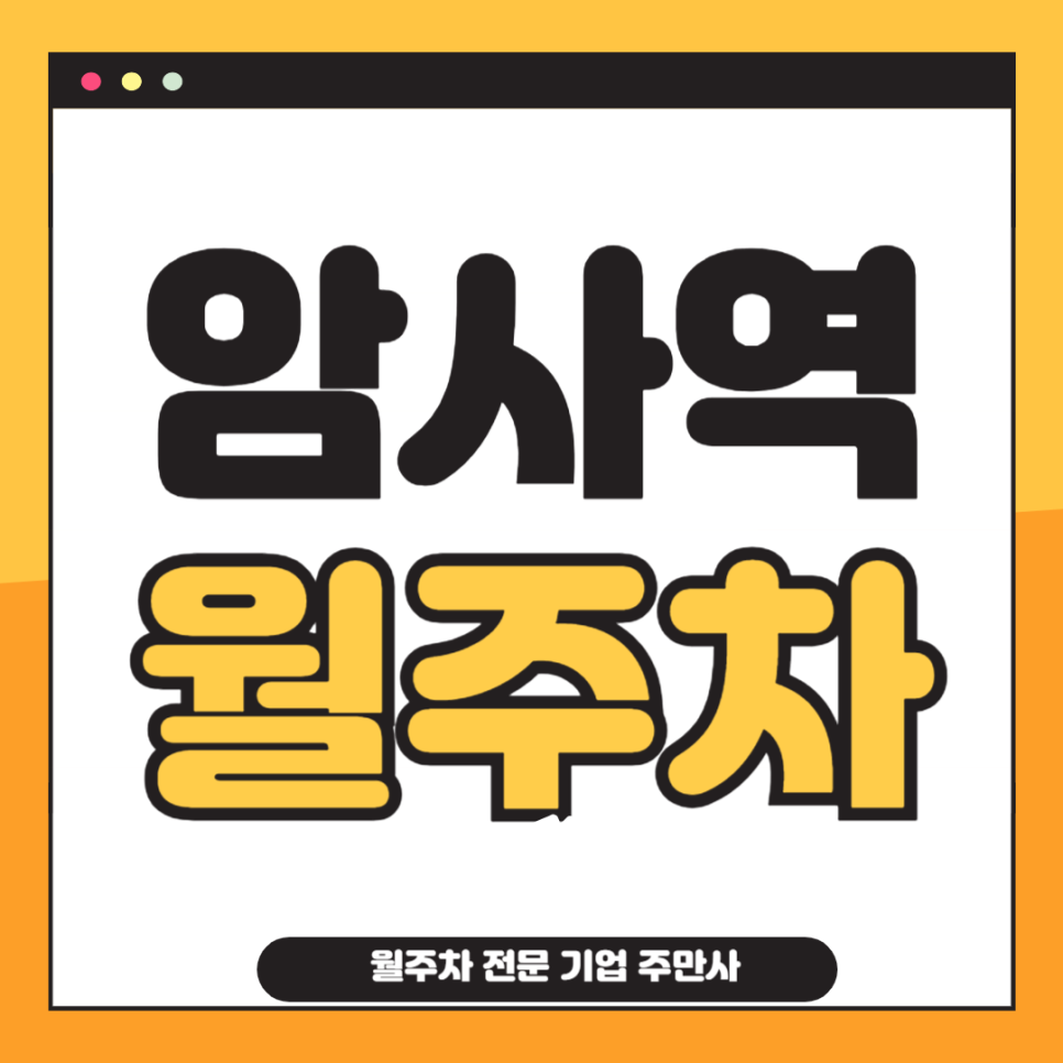 암사역 월주차_ 내가 원하는 주차장을 찾을수있는 주만사와 함께 주차 스트레스 날려버려요 대표 이미지