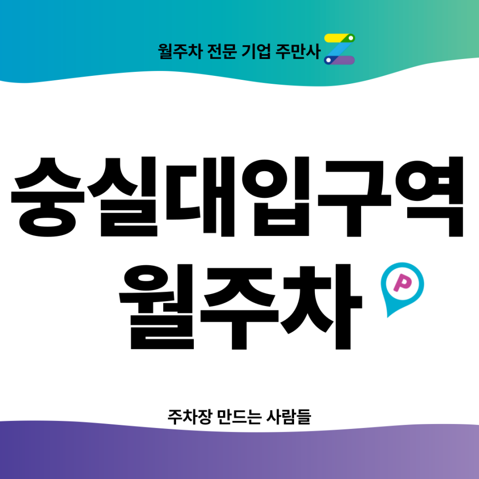 숭실대입구역 월주차_ 역세권 주차장인데 단일주차에 지정석까지? 대표 이미지