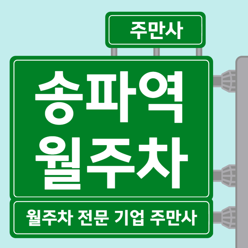 송파역 월주차_ 잠실여고 인근 역세권 단일주차장 대표 이미지