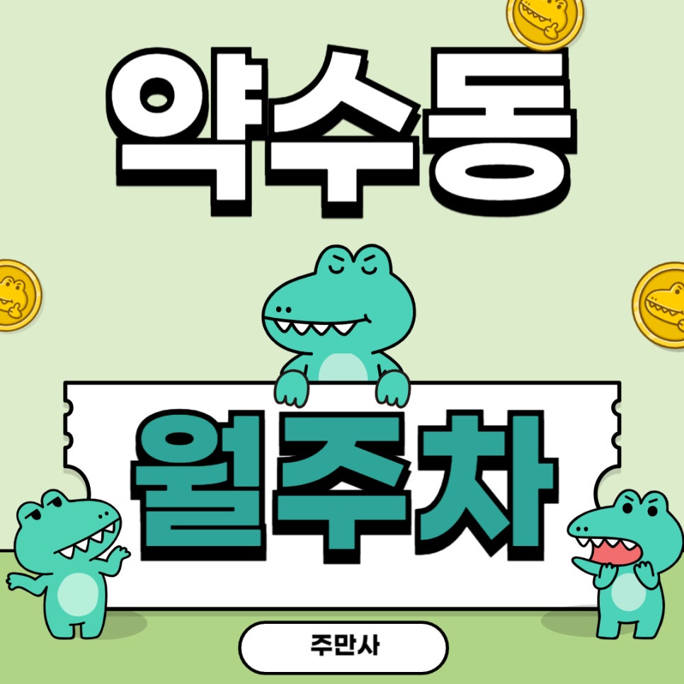 약수동 월주차 _ 약수역 도보 5분 거리 주차장 필요하신 분들 어서 오세요~ 대표 이미지