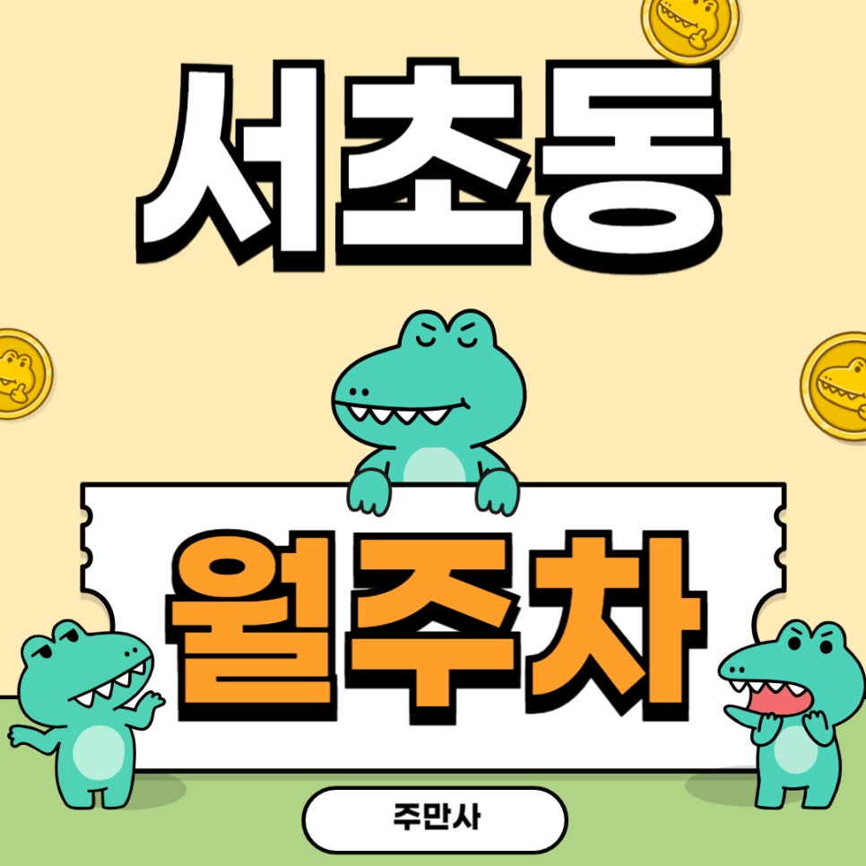 서초동 월주차 _ 교대역 인근에 위치한 최적의 주차장 소개해 드릴게요! 대표 이미지