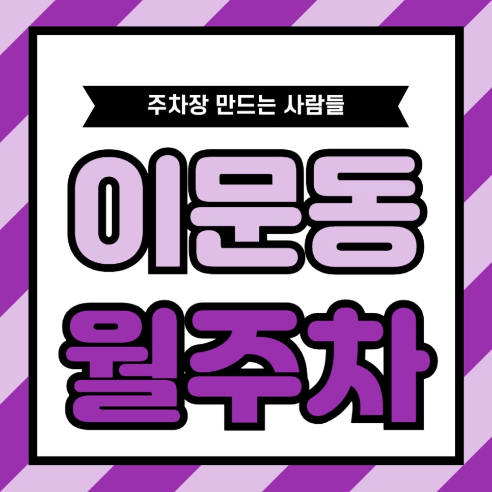 이문동 월주차 _ 외대앞역 도보 2분 거리 최적의 주차장을 알려드릴게요! 대표 이미지