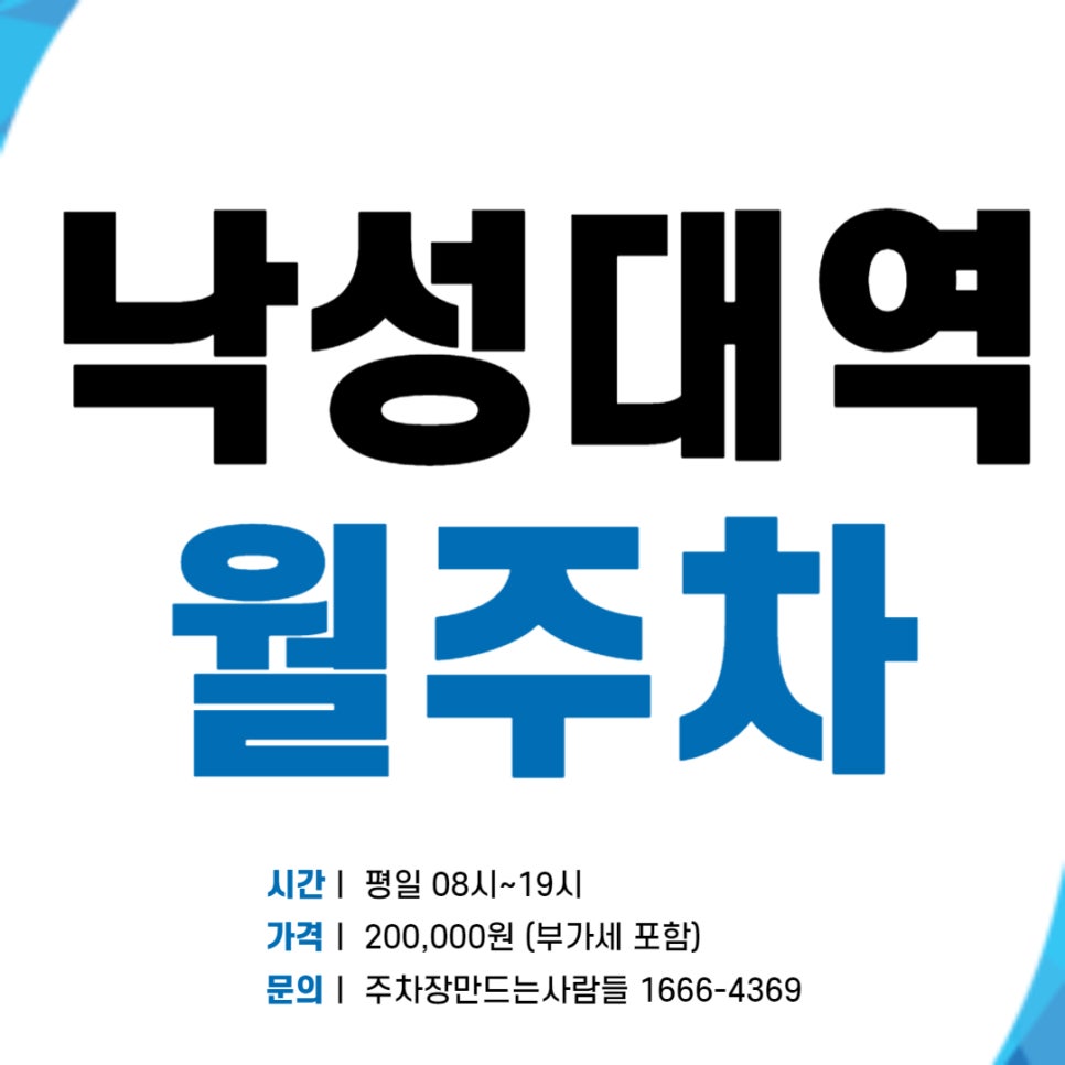 낙성대역 월주차 _ 평일 전용 역세권 주차장 신청받습니다~ 대표 이미지
