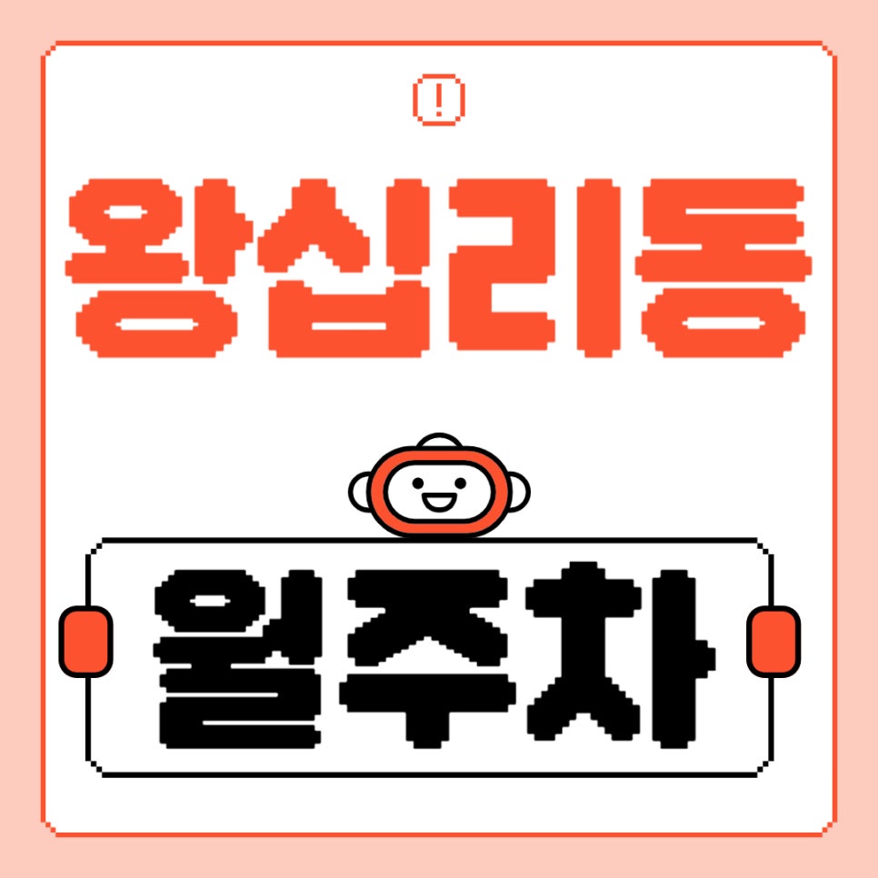 왕십리동 월주차 _ 상왕십리역 도보 3분 거리 최적의 주차장을 소개해 드립니다! 대표 이미지