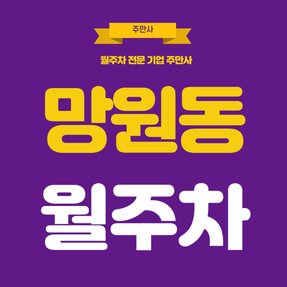 망원동 월주차 _ 망원 한강 공원과 가까운 평일 전용 주차장 대표 이미지