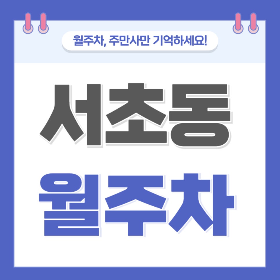 서초동 월주차 _ 서초동 사시는 분들 주차장 필요하시면 꼭 보세요 대표 이미지