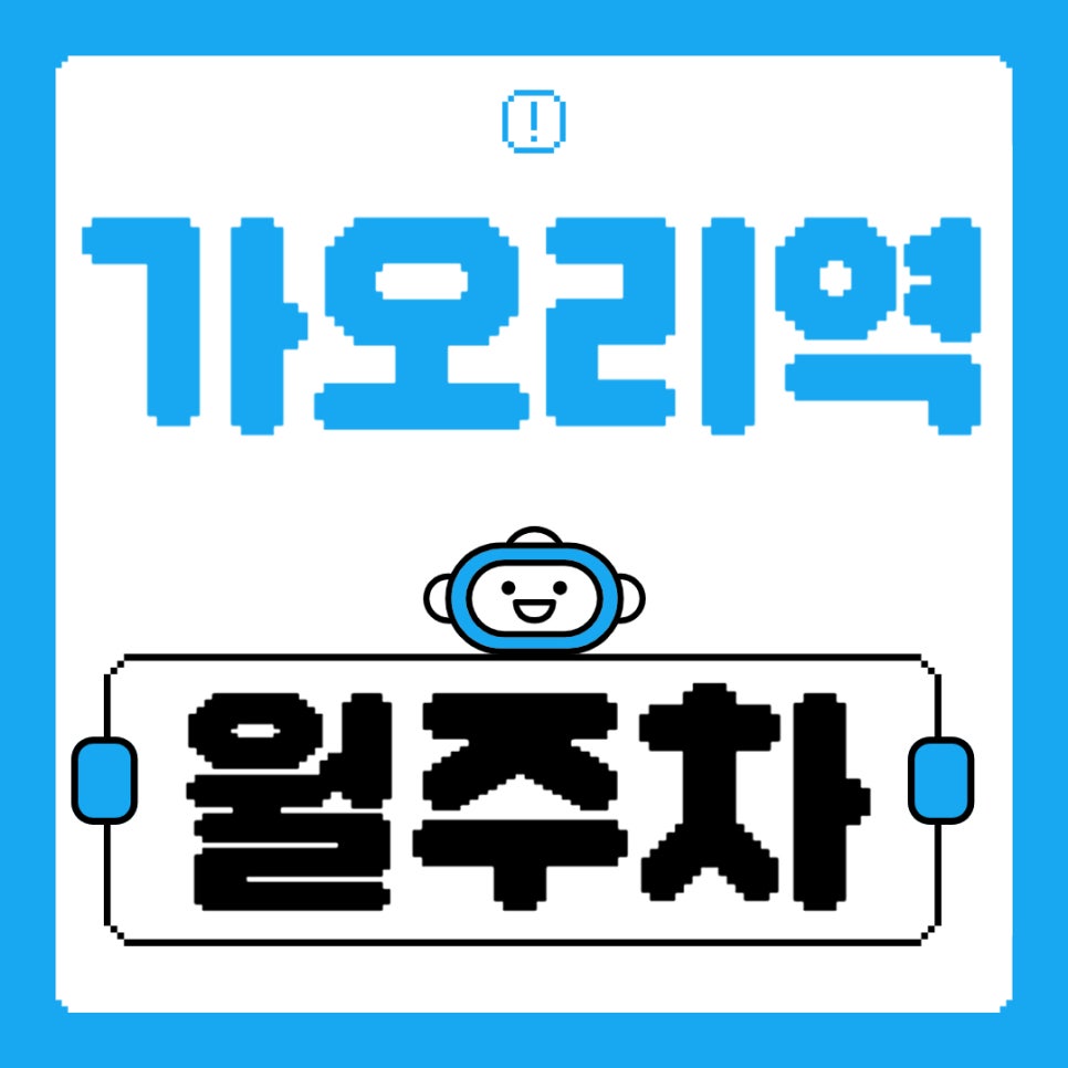 가오리역 월주차 _ 가오리역 근처 주차장 없어 걱정하지 마세요, 주만사가 도와드립니다! 대표 이미지