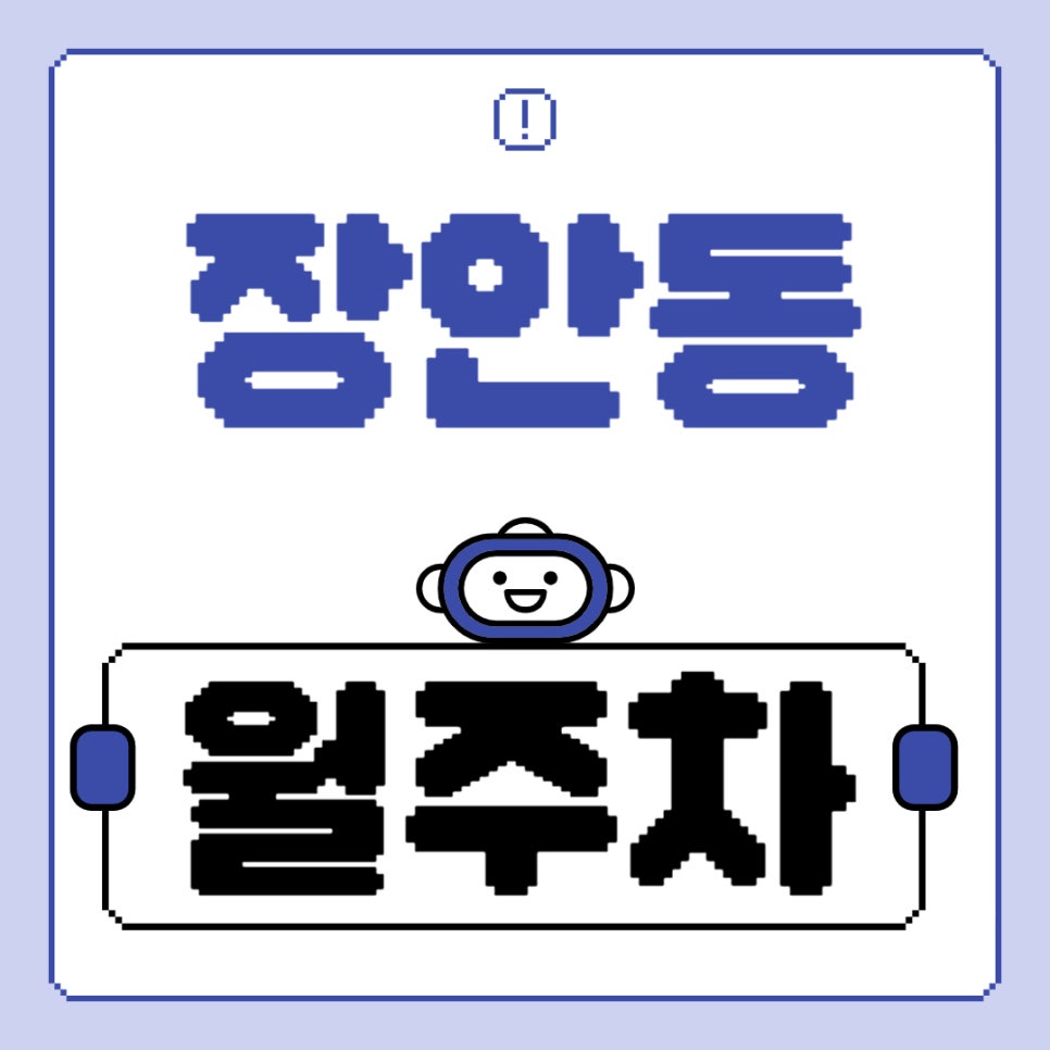 장안동 월주차 _ 장안동 주차장 때문에 스트레스받지 마세요, 주만사가 주차장 찾아드릴게요! 대표 이미지