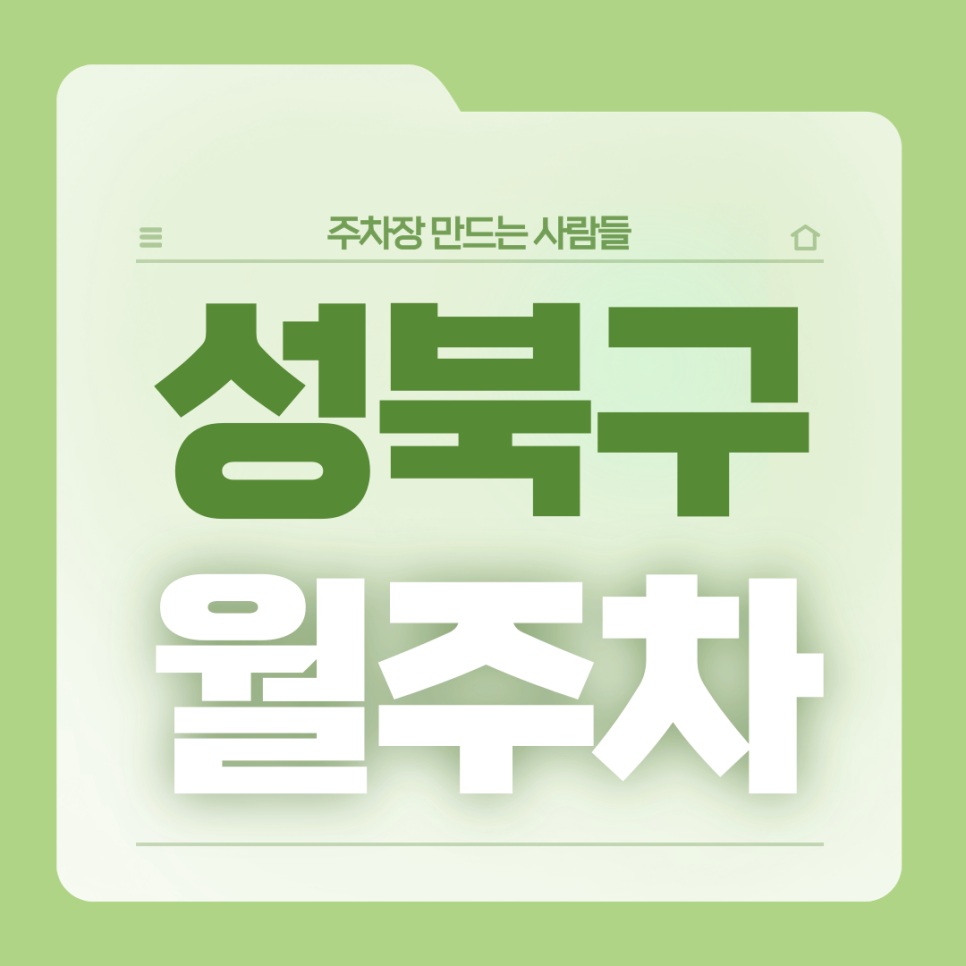 성북구 월주차_보문역 1번출구 도보 1분거리 단일주차장 대표 이미지