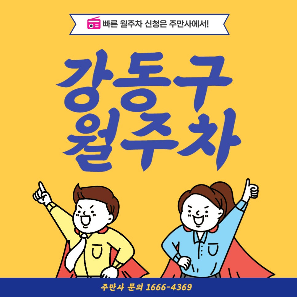 강동구 월주차 _ 천호역 8번 출구에서 3분! 아따 가깝다!!! 대표 이미지