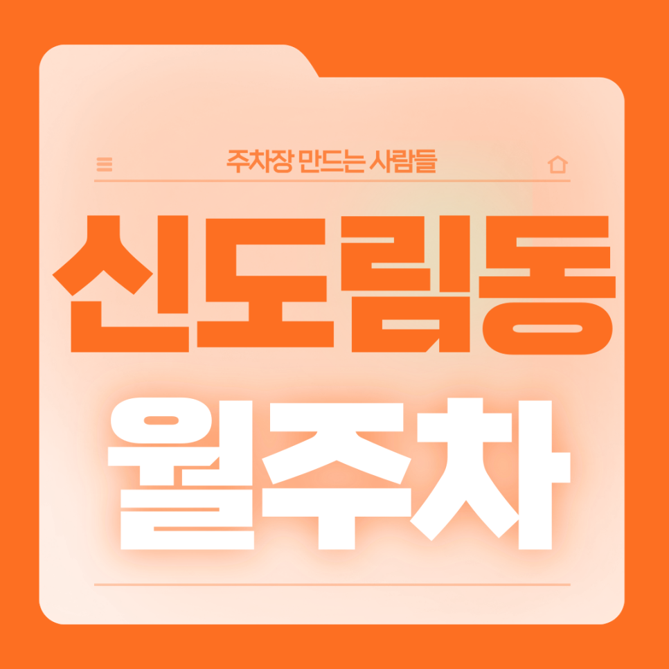 신도림동 월주차_신도림동 직장인분들을 위한 전일제 단일주차장 대표 이미지