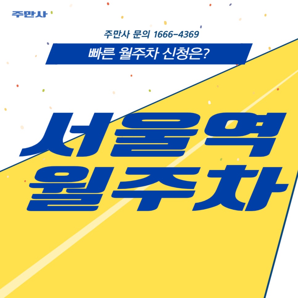 서울역 월주차 _ 서울역 주변에 장기 주차가 필요하다면? 대표 이미지
