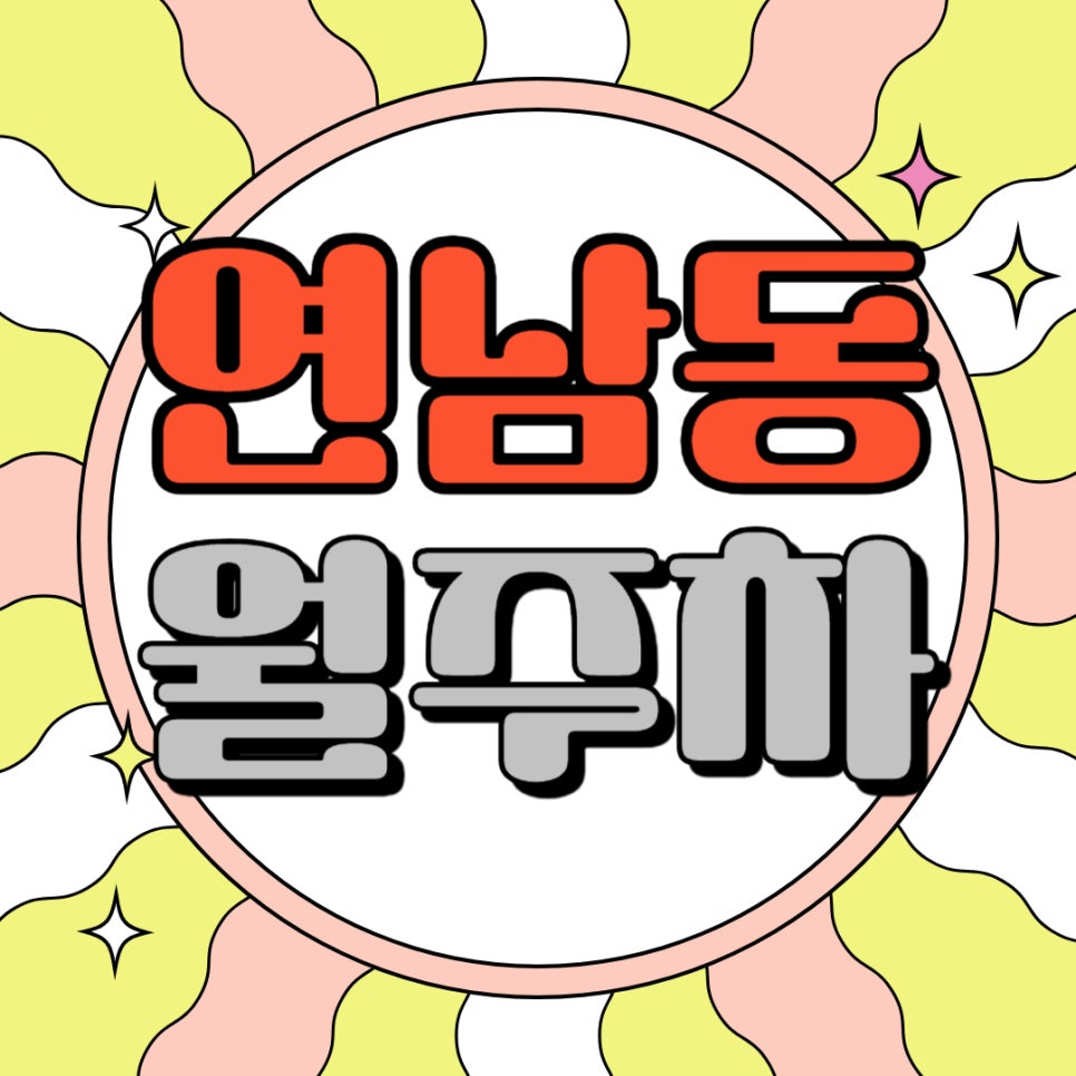 연남동 월주차 _ 사람 많은 연남동에도 주차할 곳은 있답니다 대표 이미지