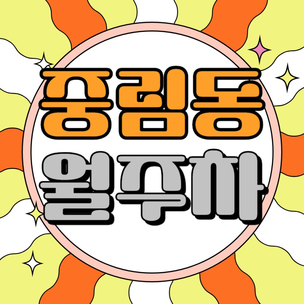 중림동 월주차 _ 충정로역 도보 1분 거리에 위치한 최고의 주차장 알려드릴게요 대표 이미지