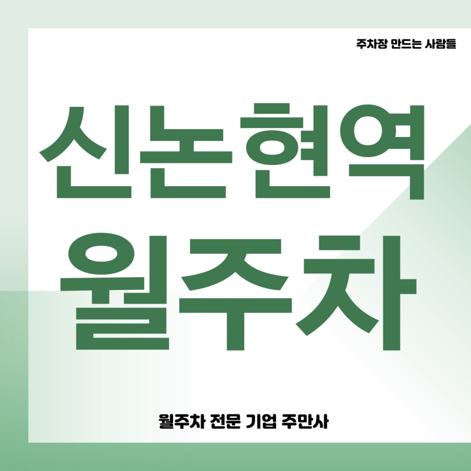 신논현역 월주차_ 주차자리가 없어 매번 힘드시다구요? 이젠 주만사와 같이 해결해요 대표 이미지