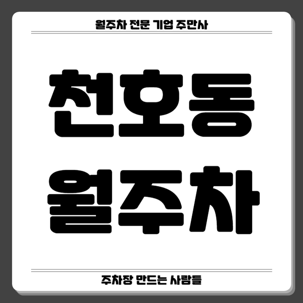 천호동 월주차_ 저렴하고 역과 가까운 월주차를 찾으신다면 대표 이미지