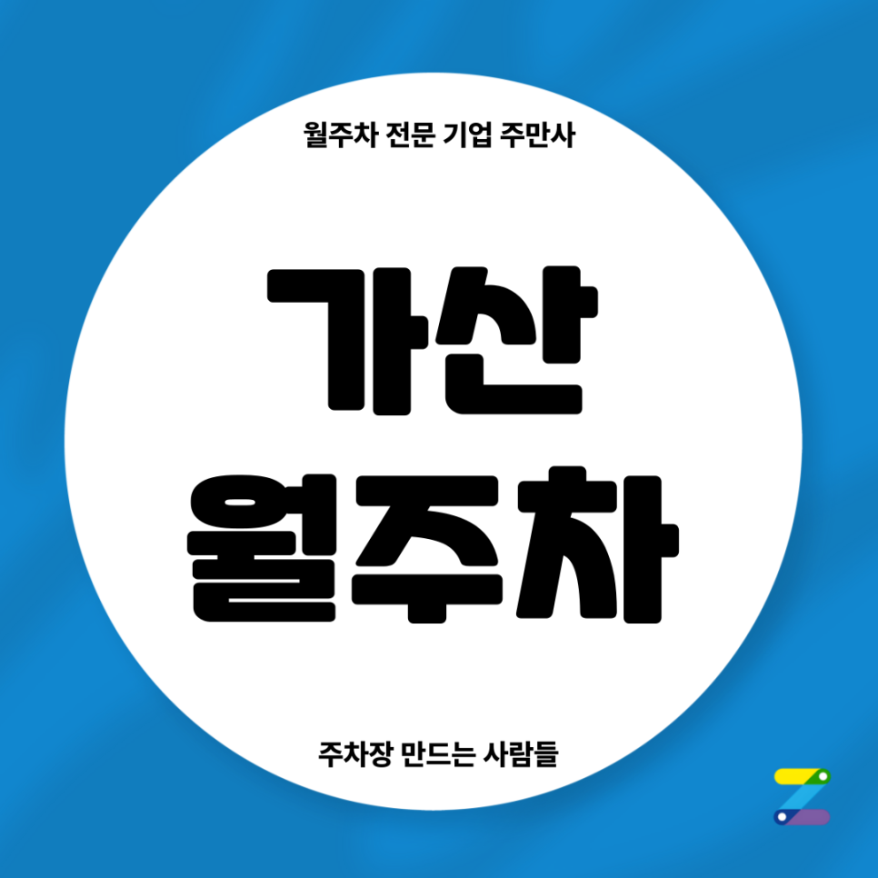 가산 월주차_ 가산디지털단지역 인근 도보 5분거리 주차장 대표 이미지