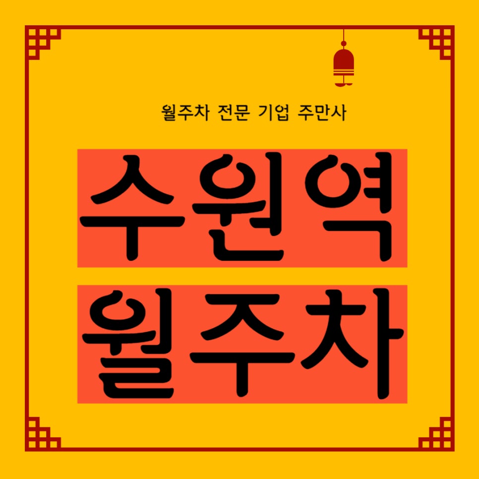 수원역 월주차 _ 평일 전용 주차장/ SUV까지 가능/ 월 6만 원~ 대표 이미지