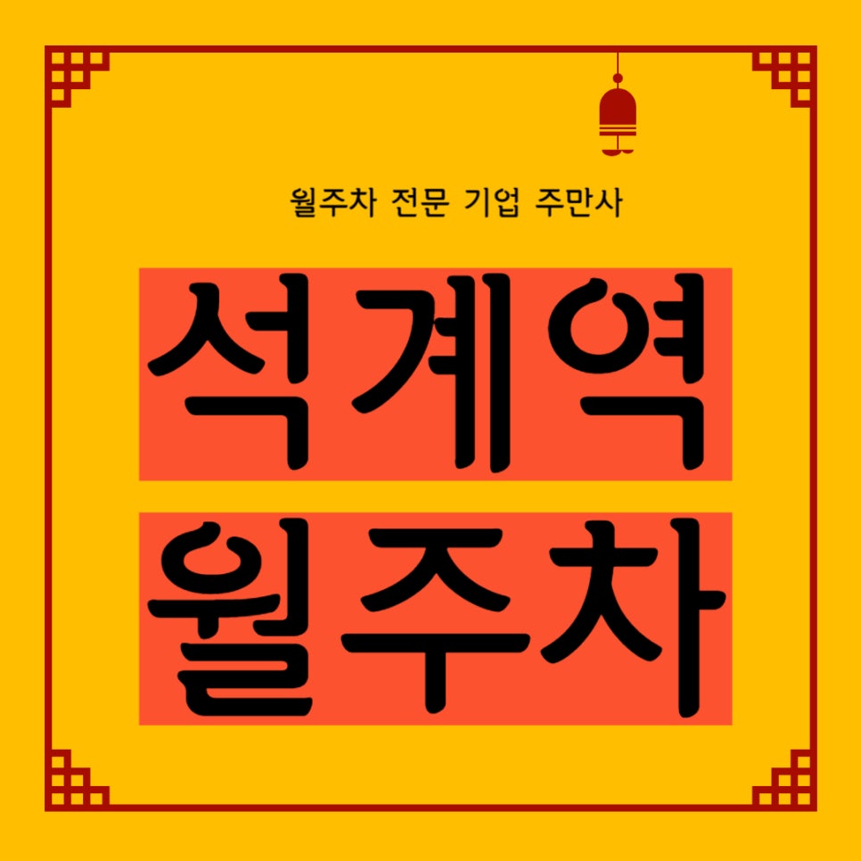 석계역 월주차 _ 석관동 주민 여러분~ 주차장 고민 이젠 끝! 대표 이미지