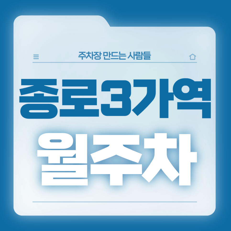 종로 3가역 월주차_15번 출구 도보 2분거리 월주차장 대표 이미지