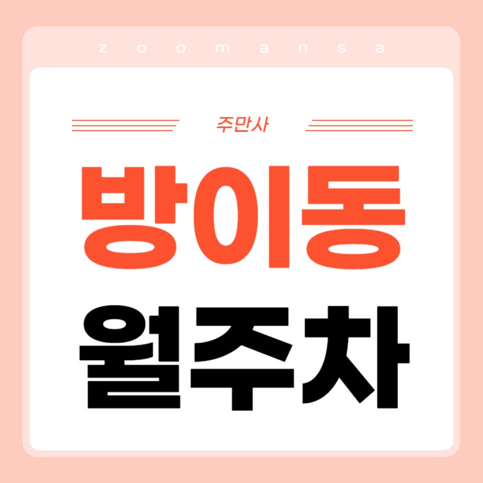 방이동 월주차 _ 방이역까지 걸어서 5분 안에 이동가능한 주차장 보여드릴게요! 대표 이미지