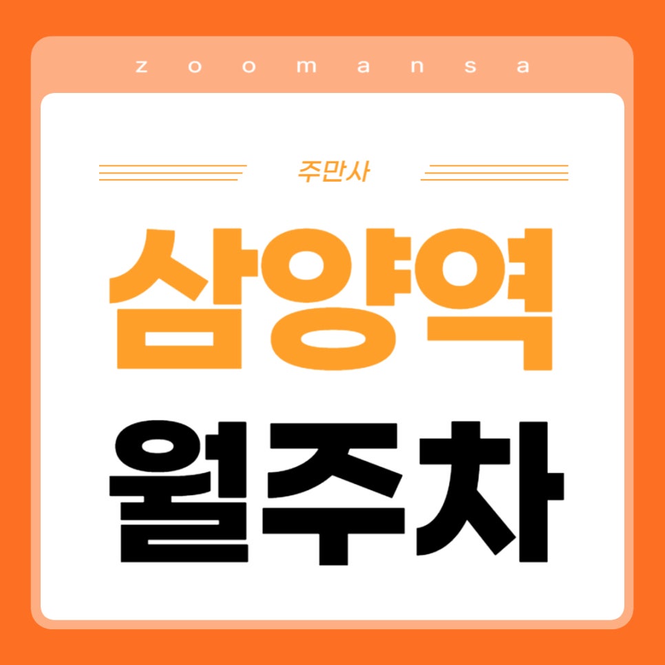 삼양역 월주차 _ 삼양역 인근 주차장 찾아 헤매지 마세요, 주만사가 주차장 찾아드립니다! 대표 이미지