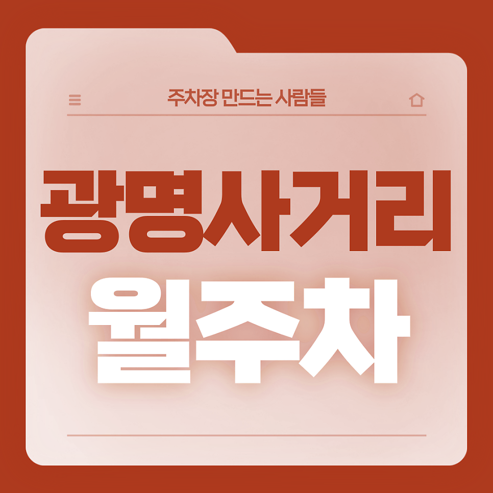 광명사거리 월주차_광명역 7번출구 도보 2분거리 월주차장 대표 이미지