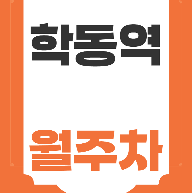 학동역 월주차 / 학동역 3번출구 바로 앞 초역세권! 대표 이미지