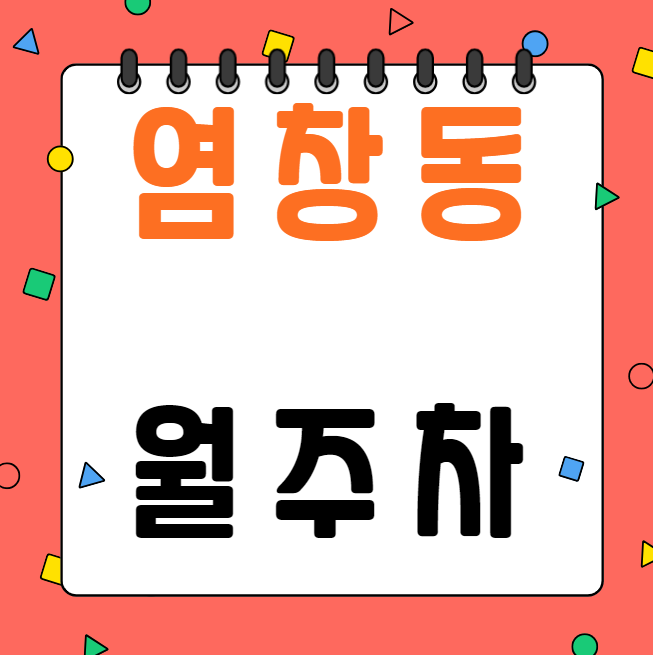 염창동 월주차 / 등촌역 3번출구 도보 3분, 단일주차, 지정석 대표 이미지